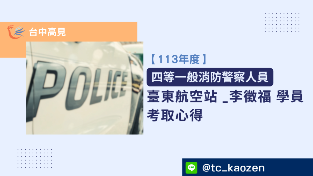 【113年警特】正取四等一般消防警察｜臺東航空站 _李徵福上榜心得分享