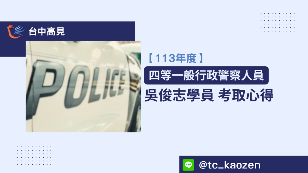 【113年警特】正取四等一般行政警察｜吳俊志學員上榜心得分享