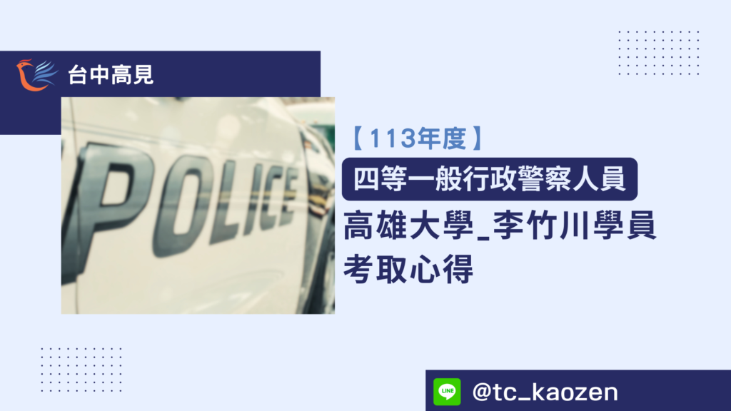 【113年警特】正取四等一般行政警察｜高雄大學_李竹川上榜心得分享