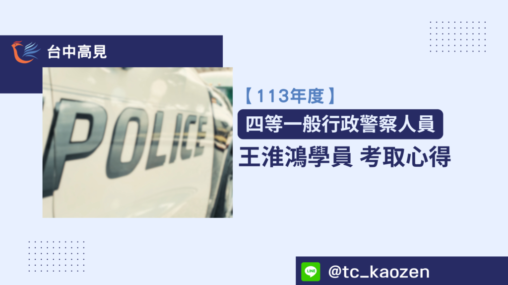 【113年警特】正取四等一般行政警察｜王淮鴻學員上榜心得分享