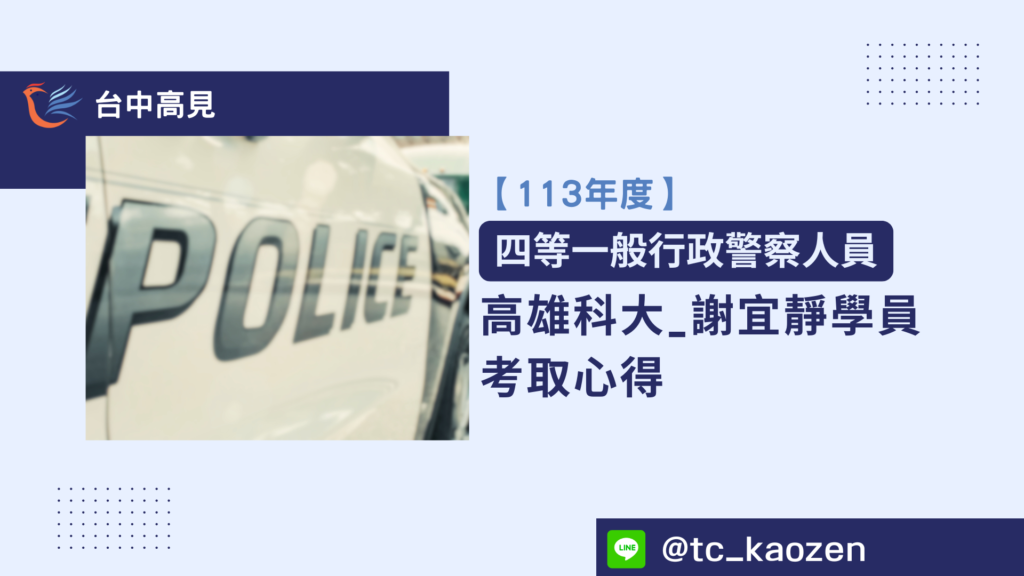 【113年警特】正取四等一般行政警察｜謝宜靜學員上榜心得分享