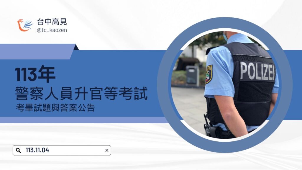 2024/113年升官等考畢試題