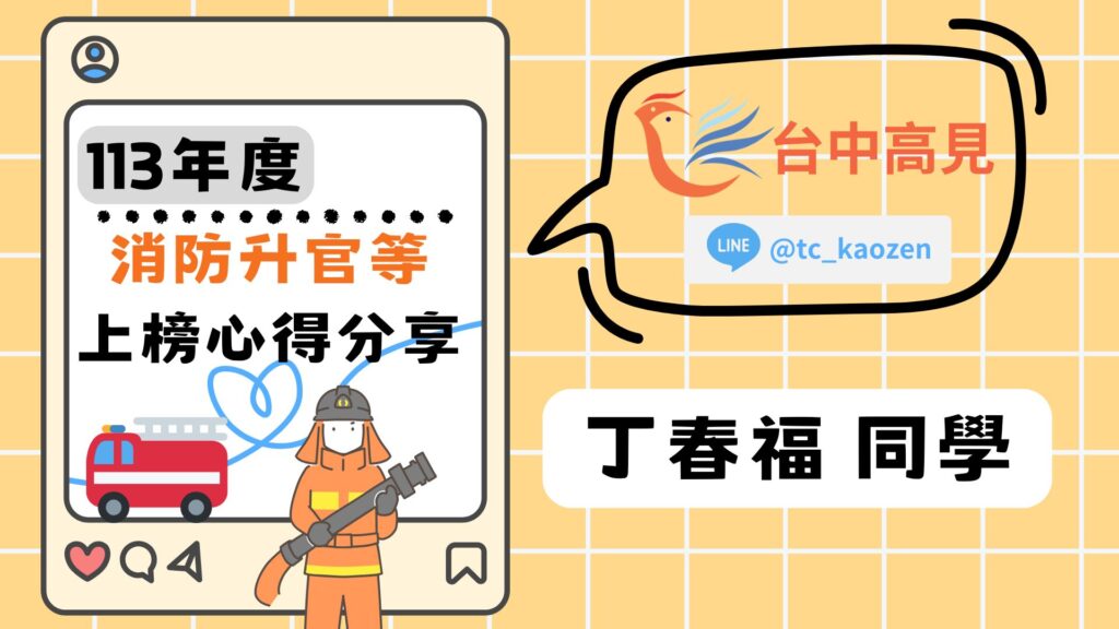 【113年消防人員升官等】丁春福_上榜心得分享