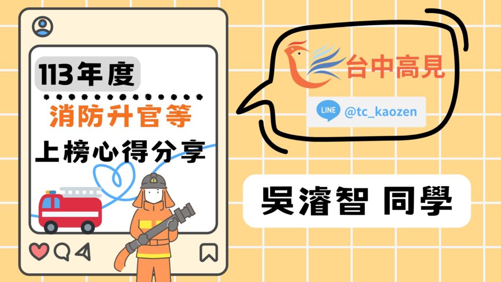 【113年消防人員升官等】吳濬智_上榜心得分享