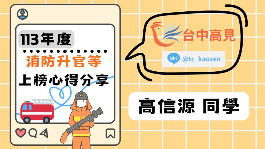 【113年消防人員升官等】高信源_上榜心得分享