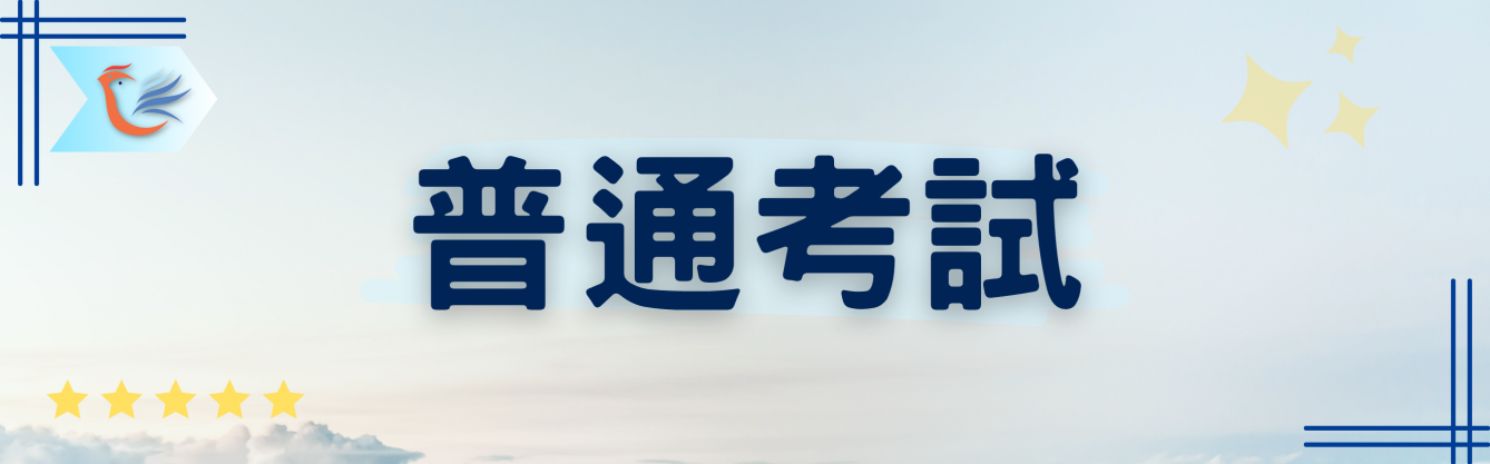 考試類別BANNER-普通考試