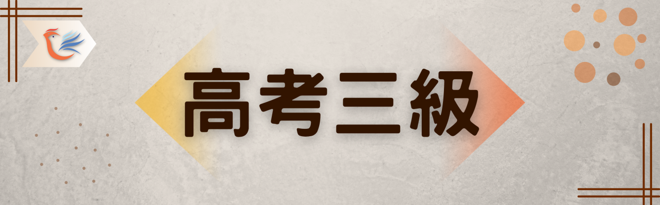 考試類別BANNER-高考三級