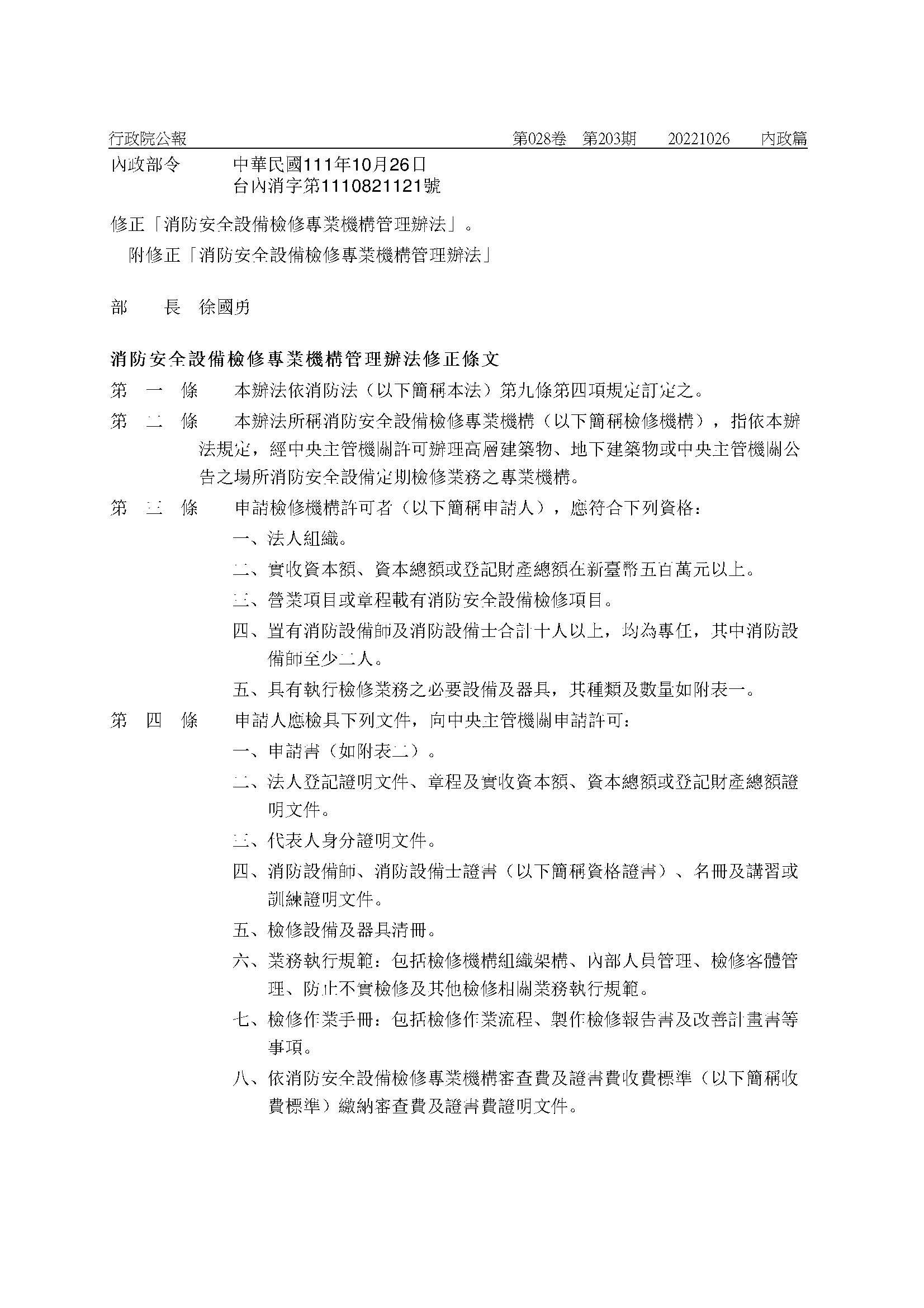 修正「消防安全設備檢修專業機構管理辦法」-01