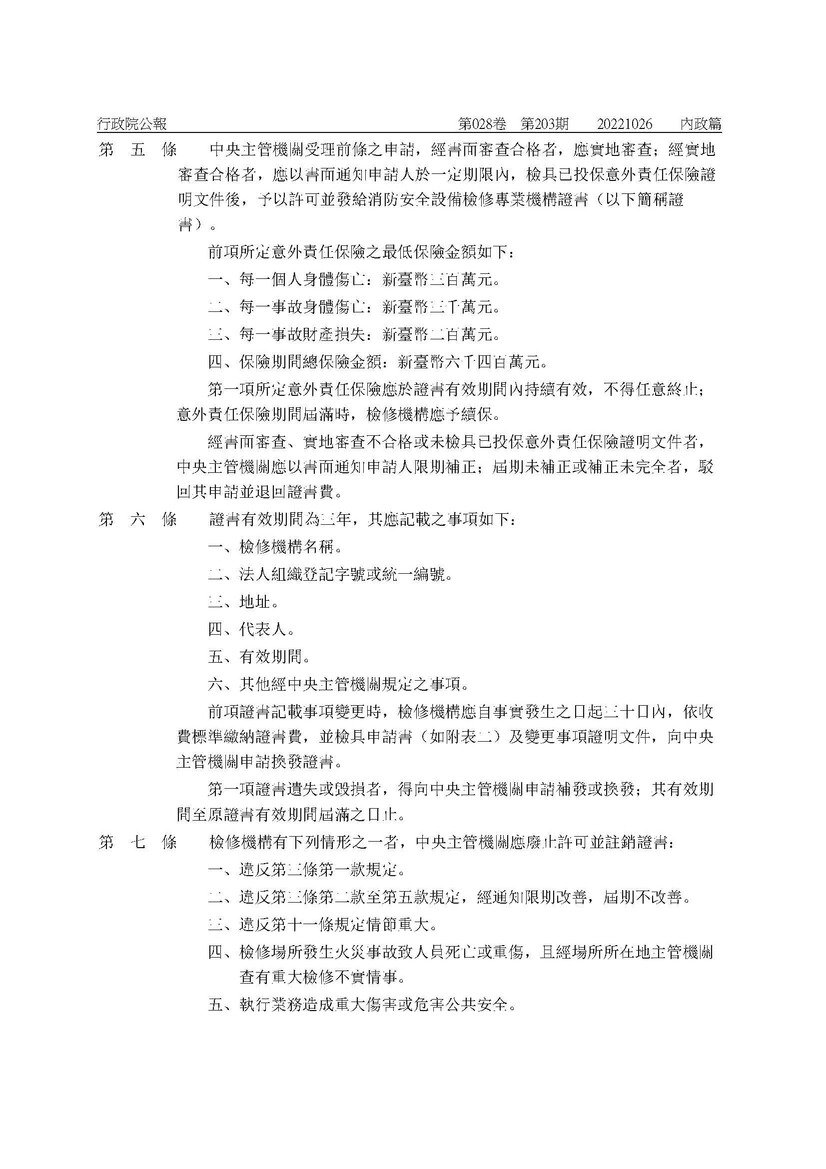 修正「消防安全設備檢修專業機構管理辦法」-02