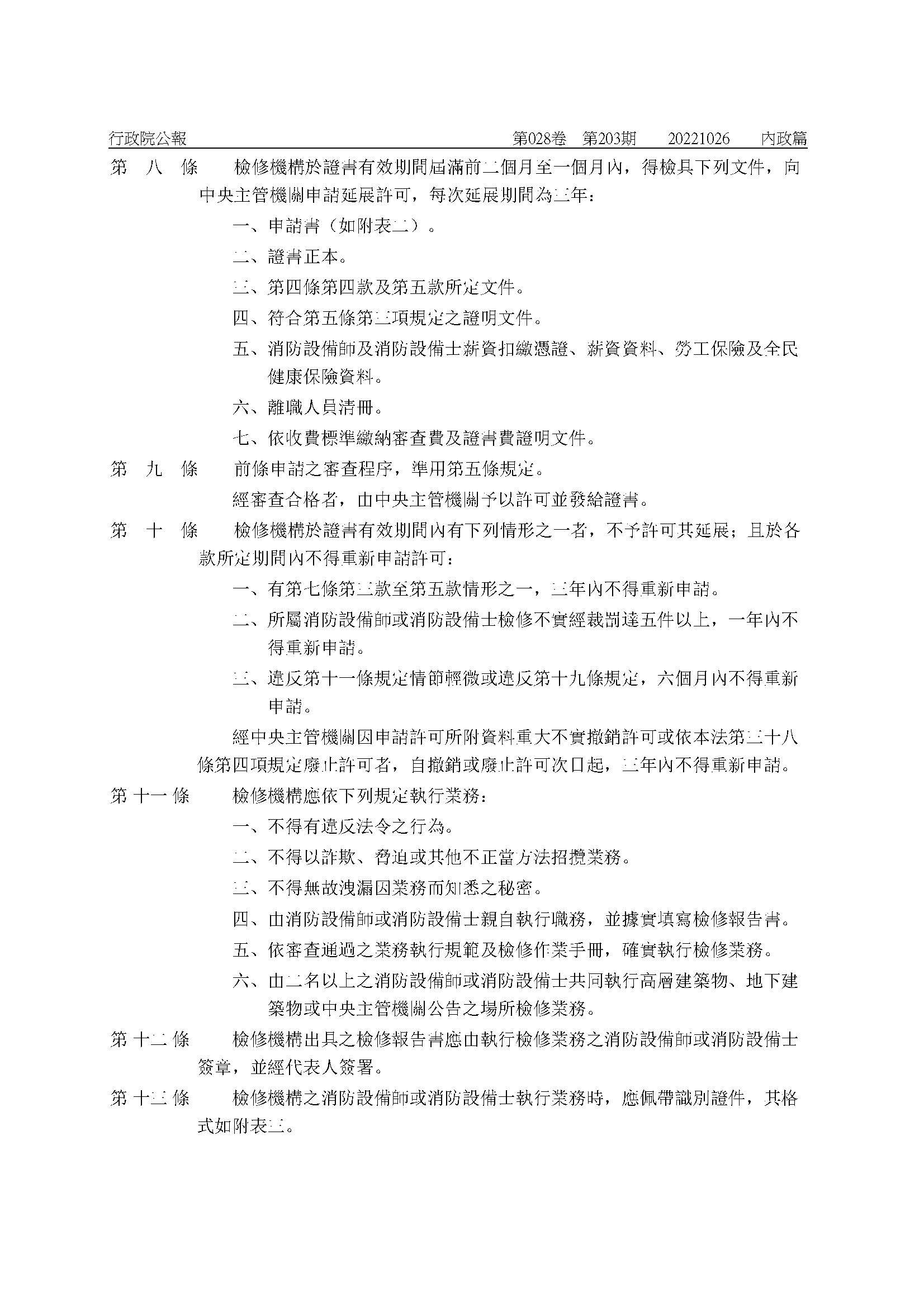 修正「消防安全設備檢修專業機構管理辦法」-03