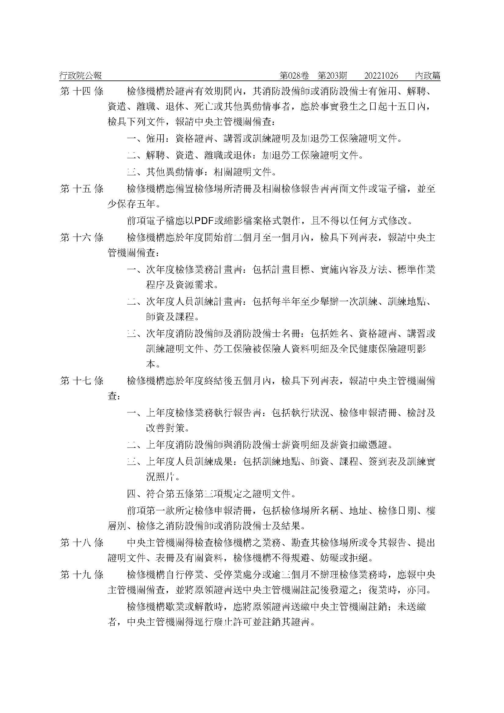 修正「消防安全設備檢修專業機構管理辦法」-04