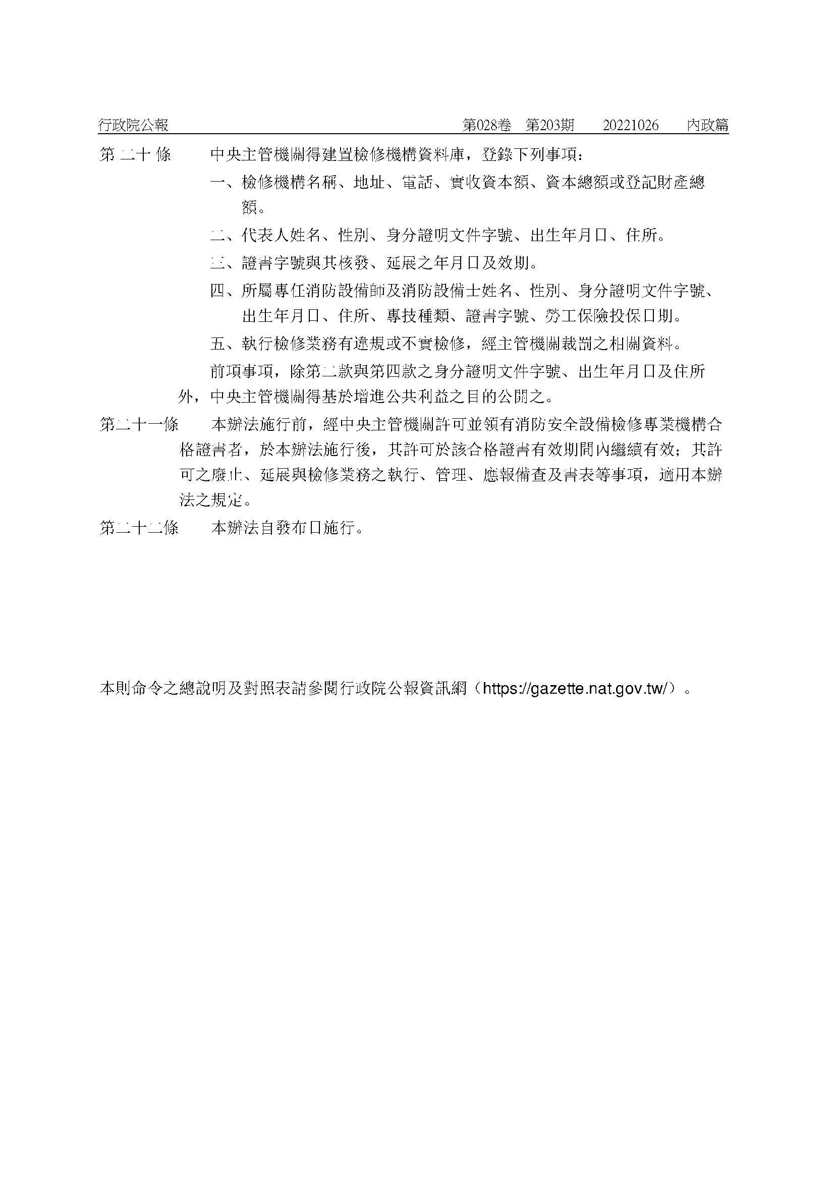 修正「消防安全設備檢修專業機構管理辦法」-05