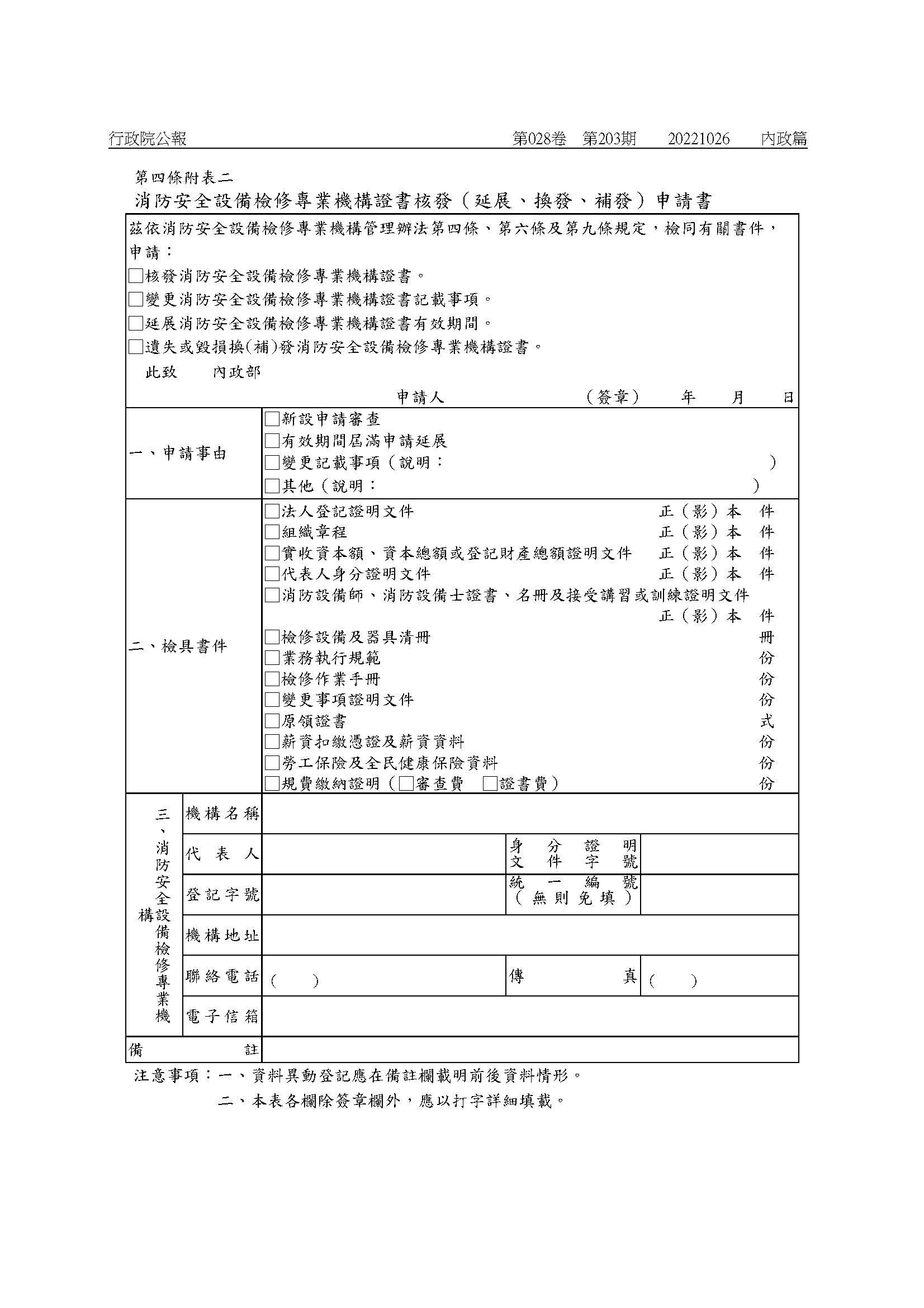 修正「消防安全設備檢修專業機構管理辦法」-07