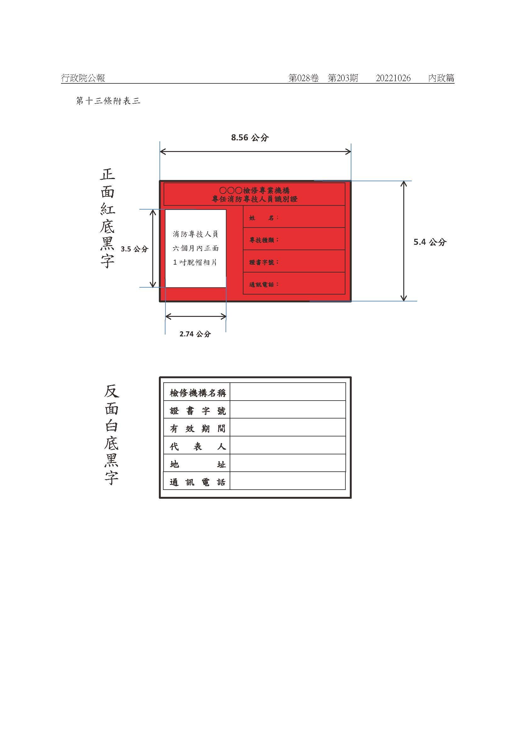 修正「消防安全設備檢修專業機構管理辦法」-08